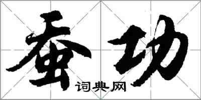 胡問遂蠶功行書怎么寫