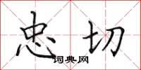 田英章忠切楷書怎么寫