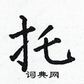 何伯昌寫的硬筆楷書托