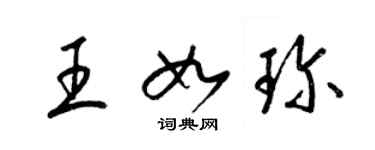 梁錦英王如珍草書個性簽名怎么寫