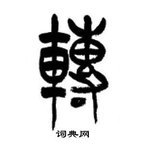 李剛田在千字文中寫的轉