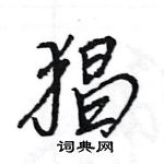 王旻寫的硬筆行書猖