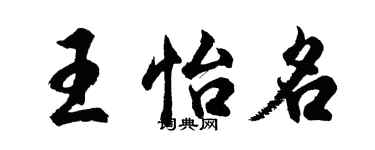 胡問遂王怡名行書個性簽名怎么寫