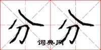 侯登峰分分楷書怎么寫