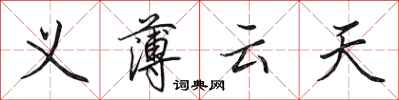 田英章義薄雲天行書怎么寫