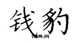 丁謙錢豹楷書個性簽名怎么寫