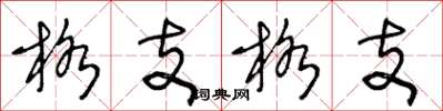 王冬齡格支格支草書怎么寫