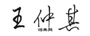 駱恆光王仲其行書個性簽名怎么寫