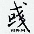 霏硬筆篆書書法字典_霏鋼筆篆書字帖