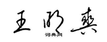 梁錦英王明爽草書個性簽名怎么寫