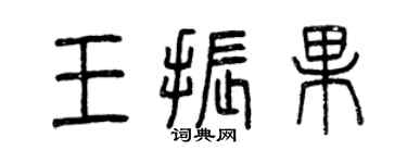 曾慶福王振果篆書個性簽名怎么寫