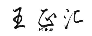 駱恆光王正匯行書個性簽名怎么寫