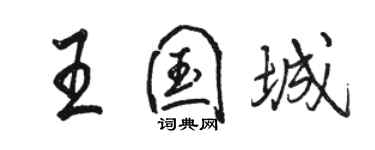 駱恆光王國城行書個性簽名怎么寫