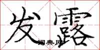 龐中華發露楷書怎么寫