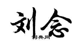胡問遂劉念行書個性簽名怎么寫