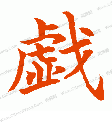 水島修三寫的戲