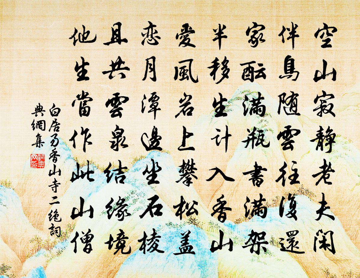 白居易香山寺二絕書法作品欣賞