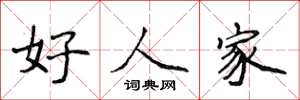 侯登峰好人家楷書怎么寫