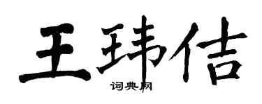 翁闓運王瑋佶楷書個性簽名怎么寫