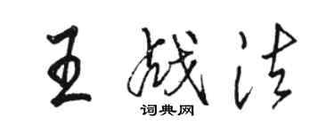 駱恆光王戰法行書個性簽名怎么寫