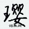聰硬筆草書書法字典_聰鋼筆草書字帖