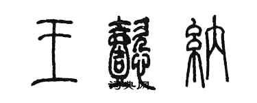 陳墨王懿納篆書個性簽名怎么寫