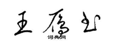 梁錦英王雁書草書個性簽名怎么寫