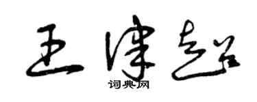 曾慶福王律超草書個性簽名怎么寫