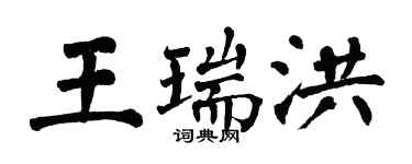 翁闓運王瑞洪楷書個性簽名怎么寫