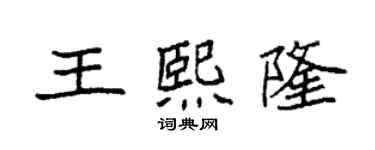 袁強王熙隆楷書個性簽名怎么寫