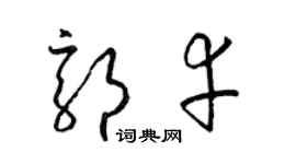 梁錦英郭幸草書個性簽名怎么寫