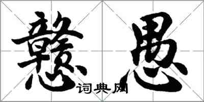 胡問遂戇愚行書怎么寫