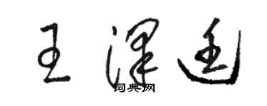 駱恆光王澤廷草書個性簽名怎么寫