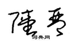 朱錫榮陸琴草書個性簽名怎么寫