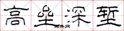 柯春海高壘深塹隸書怎么寫
