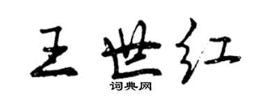 曾慶福王世紅行書個性簽名怎么寫