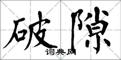 翁闓運破隙楷書怎么寫