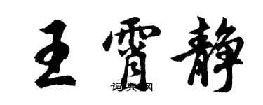 胡問遂王霄靜行書個性簽名怎么寫