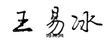 曾慶福王易冰行書個性簽名怎么寫