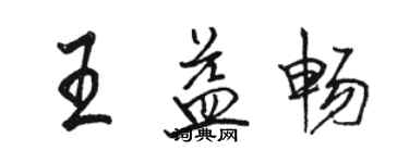 駱恆光王益暢行書個性簽名怎么寫