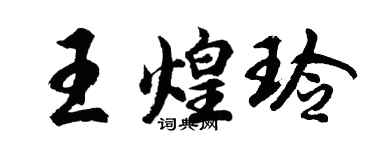 胡問遂王煌玲行書個性簽名怎么寫
