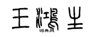 曾慶福王鴻生篆書個性簽名怎么寫