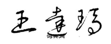 曾慶福王達瑪草書個性簽名怎么寫