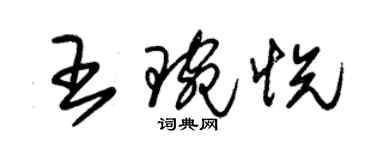 朱錫榮王琬悅草書個性簽名怎么寫