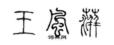 陳聲遠王風萍篆書個性簽名怎么寫