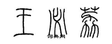 陳墨王必荔篆書個性簽名怎么寫