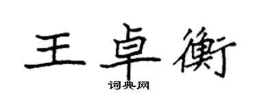 袁強王卓衡楷書個性簽名怎么寫