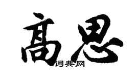 胡問遂高思行書個性簽名怎么寫