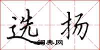 田英章選揚楷書怎么寫
