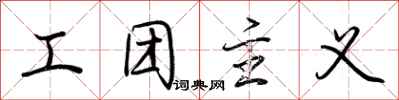 荊霄鵬工團主義行書怎么寫